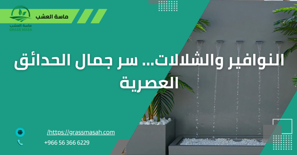 الشلالات والنوافير