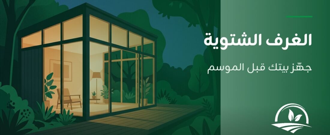 الغرف الشتوية: كيف تجهّز بيتك في المدينة المنورة قبل الشتاء