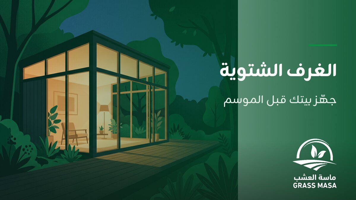 الغرف الشتوية: كيف تجهّز بيتك في المدينة المنورة قبل الشتاء