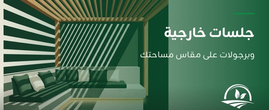 جلسات خارجية وبرجولات: كيف تختار التصميم المناسب لمساحتك
