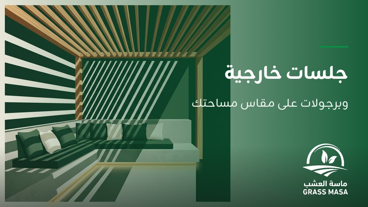 جلسات خارجية وبرجولات: كيف تختار التصميم المناسب لمساحتك