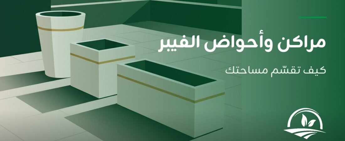 مراكن وأحواض الفيبر: كيف تقسّم مساحتك الخارجية بها