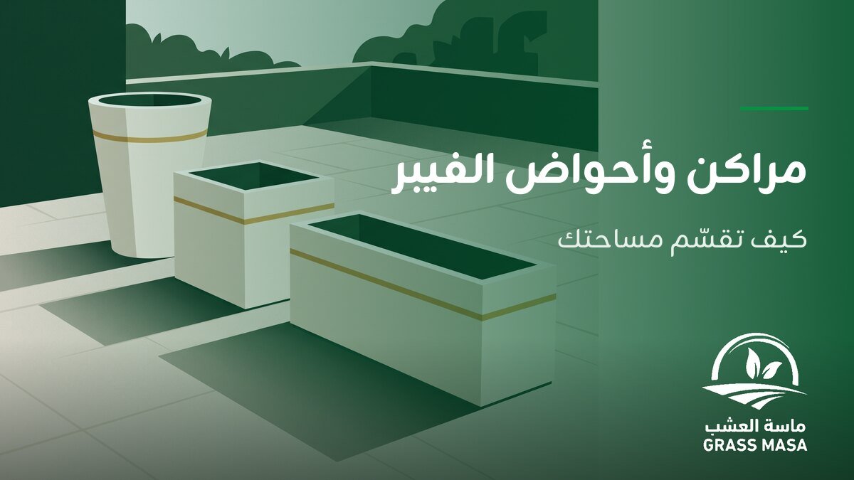 مراكن وأحواض الفيبر: كيف تقسّم مساحتك الخارجية بها