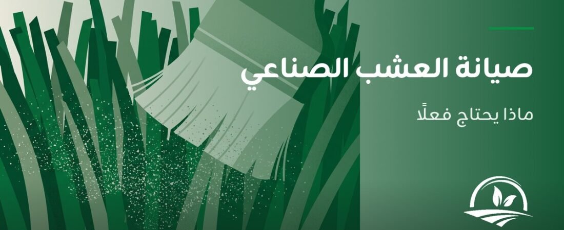 صيانة العشب الصناعي: ماذا يحتاج فعلًا وماذا لا يحتاج
