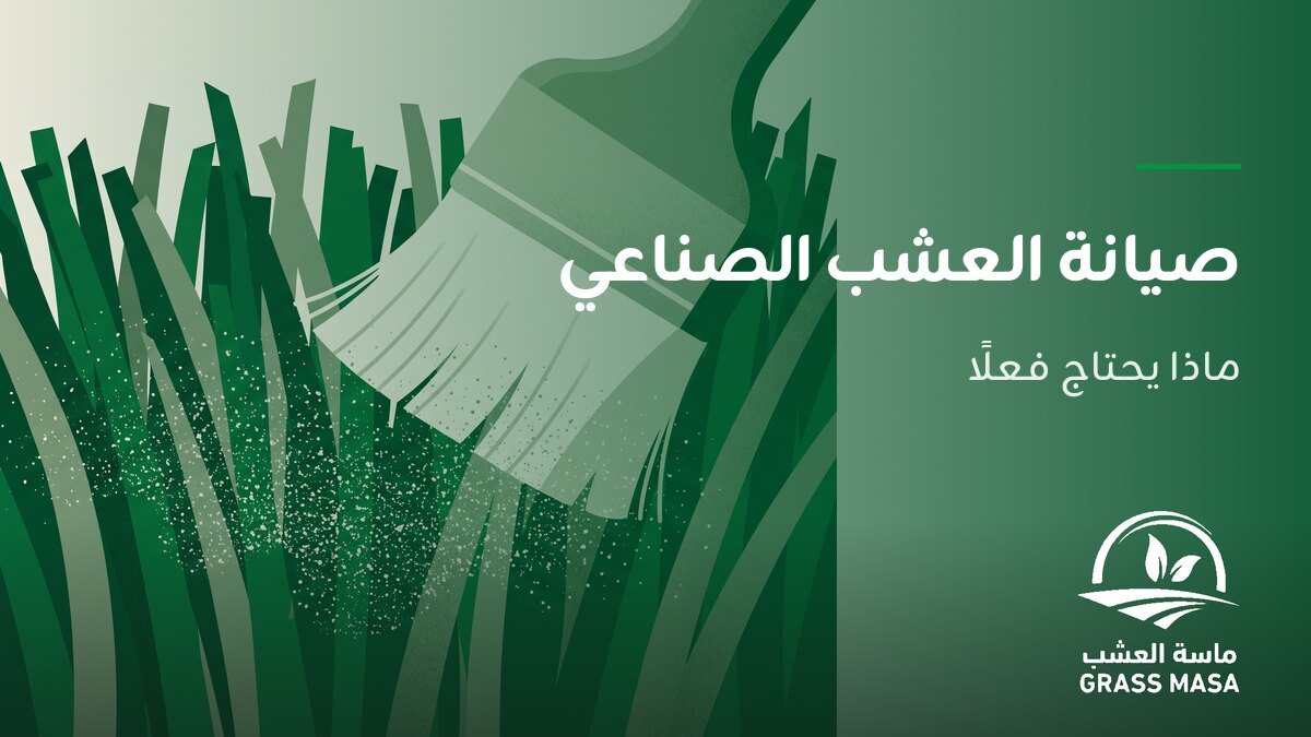 صيانة العشب الصناعي: ماذا يحتاج فعلًا وماذا لا يحتاج