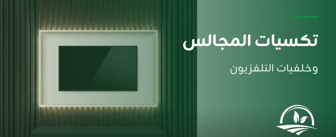 الديكورات الداخلية: دليل تكسيات المجالس وخلفيات التلفزيون