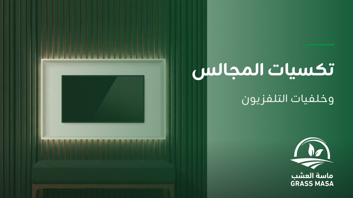 الديكورات الداخلية: دليل تكسيات المجالس وخلفيات التلفزيون