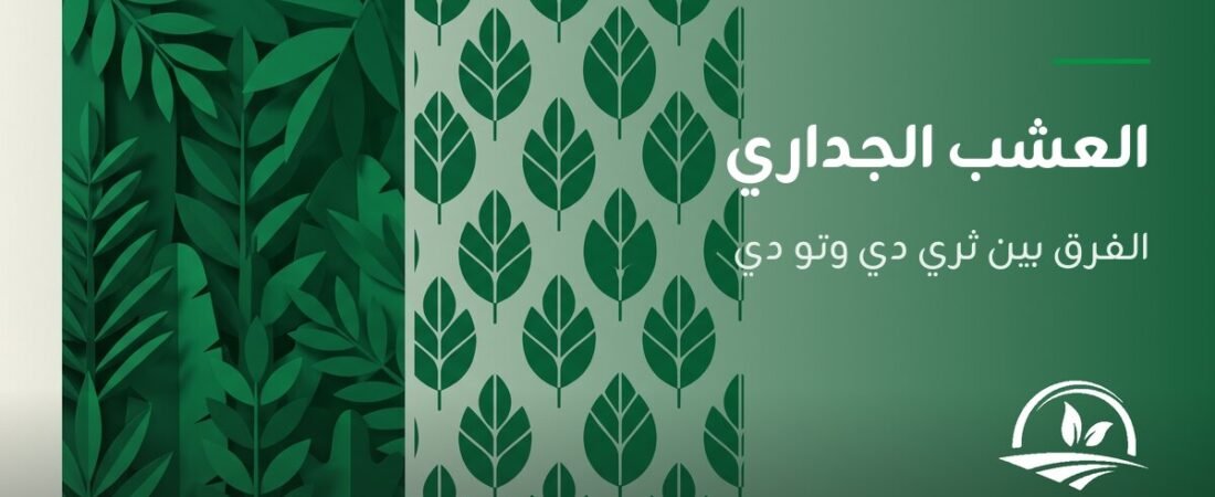 العشب الجداري الصناعي: الفرق بين ثري دي وتو دي وأين يُستخدم